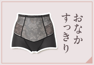 ワコールガードル特集・おなかすっきり
