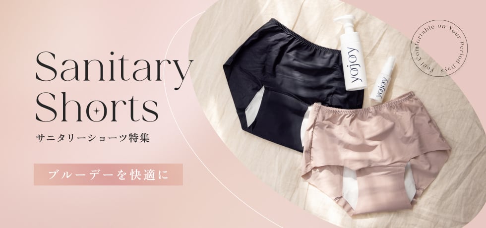 サニタリーショーツ特集