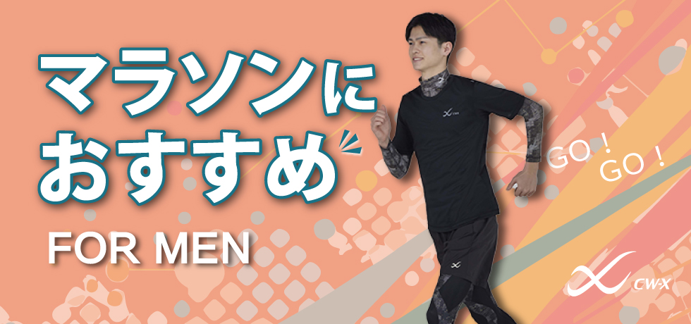 マラソンにおすすめ(men)