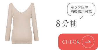8分袖 ネック広め・前後着用可能