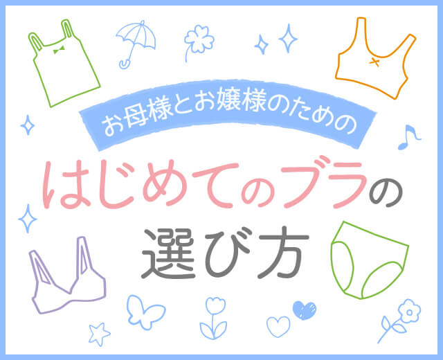 KidsTOP:はじめてのブラの選び方