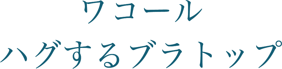 ワコール ハグするブラトップ