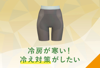夏におすすめ！ワコールガードル特集・冷房対策（重ね履き可能）