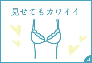 見せてもカワイイ
