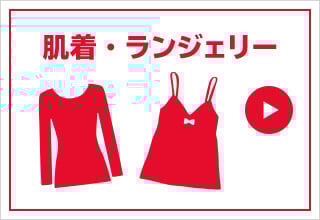 タイムセール・肌着/ランジェリー