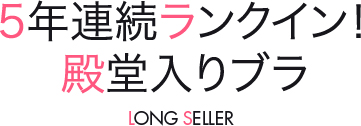 5年連続ランクイン！殿堂入りブラ