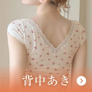 背中あき