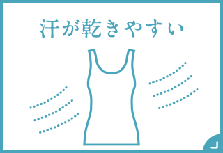 汗がかわきやすい