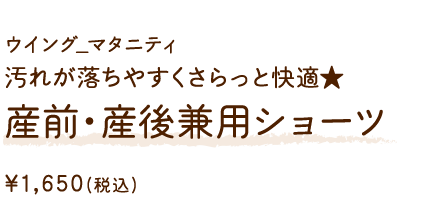 MIR079GY ウイング_マタニティ 汚れが落ちやすくさらっと快適★産前・産後兼用ショーツ ￥1,650(税込)