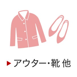 アウター・靴・他