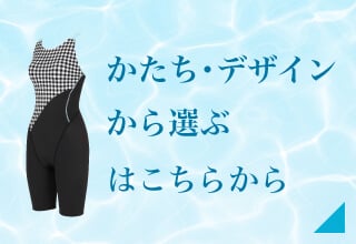 フィットネス水着特集　シェイプ機能から選ぶ・かたち・デザインから選ぶ