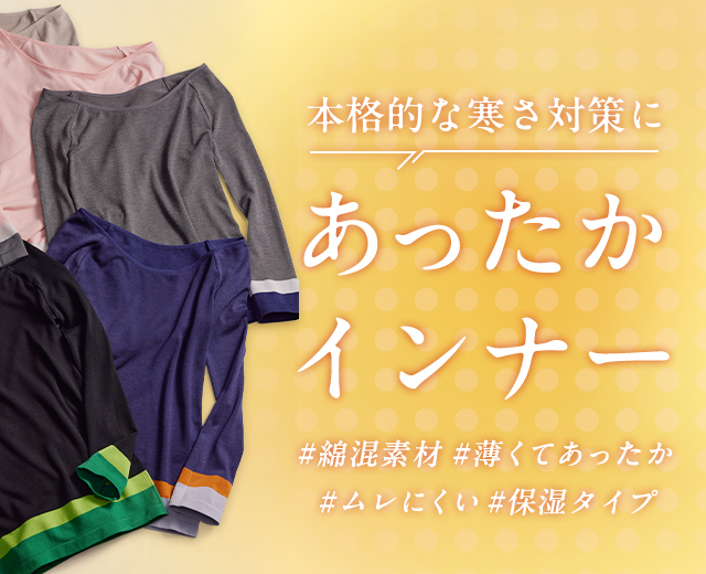 あったかインナー特集|ワコール直営の公式下着通販サイト あったかインナー特集|ワコール直営の公式下着通販サイト