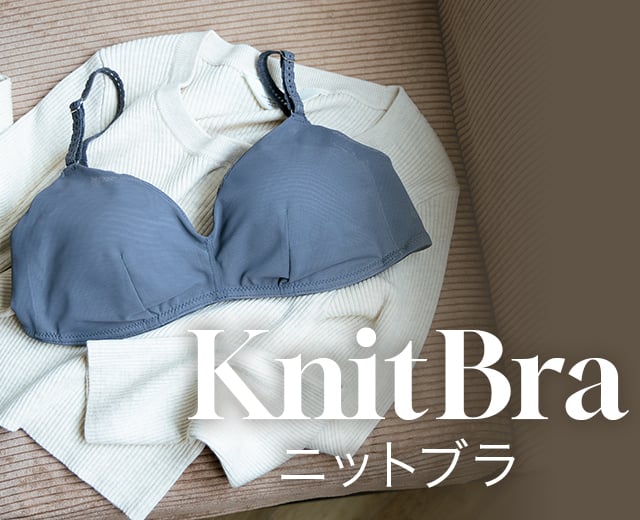 ニットブラ特集