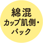 綿混カップ肌側・バック