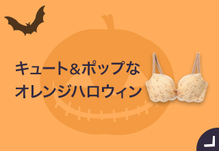 ハロウィンランジェリー特集・オレンジハロウィン