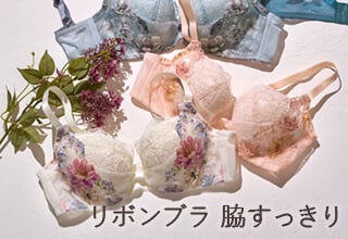 ワコールコレクション・リボンブラ脇すっきり