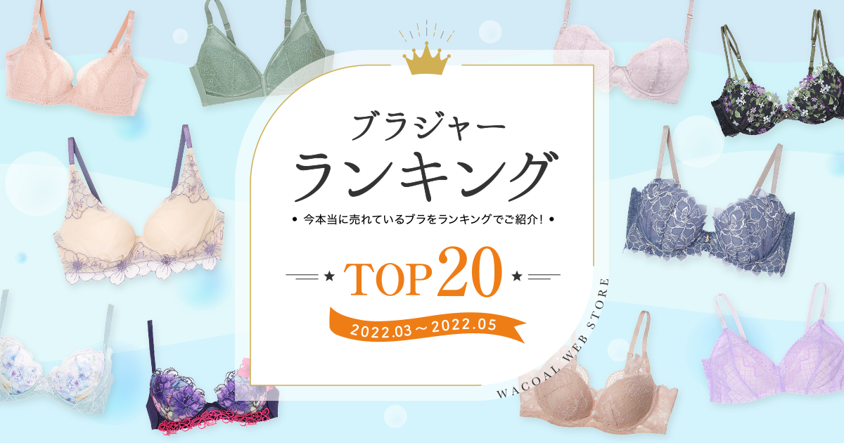人気ブラジャーランキング ワコール直営の公式下着通販サイト Wacoal Web Store