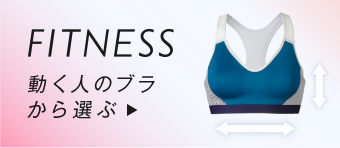 FITNESS 動く人のブラから選ぶ