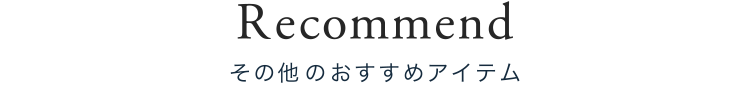 Recommend その他のおすすめアイテム