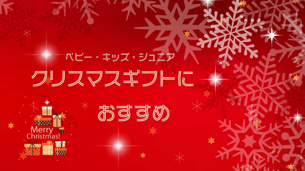 クリスマスギフト
