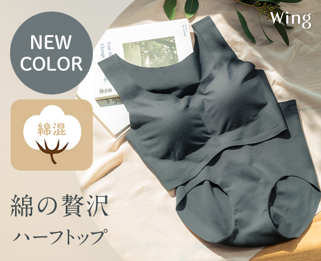 WomenTOP:WI（綿の贅沢ハーフトップ）