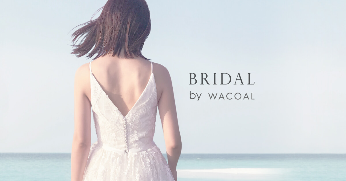 ブライダルインナーでウエディングドレス姿を美しく｜ワコール