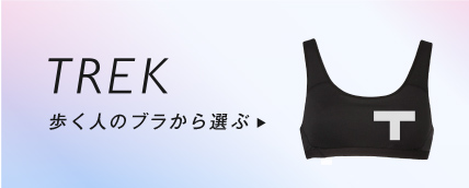 TREK 歩く人のブラから選ぶ