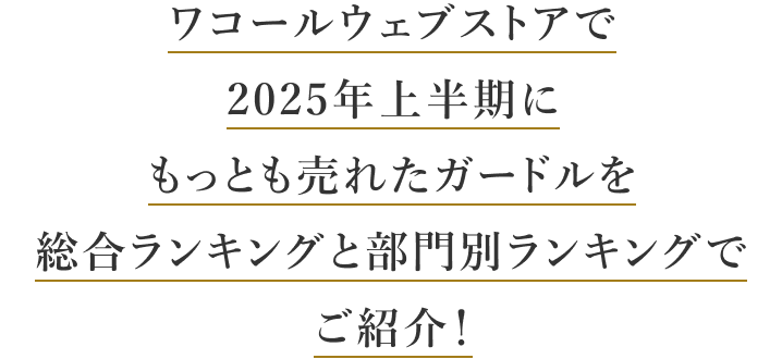 ワコールウェブストアで2025年上半期にもっとも売れたガードルを総合ランキングと部門別ランキングでご紹介！