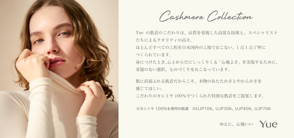 Yueカシミヤコレクション
