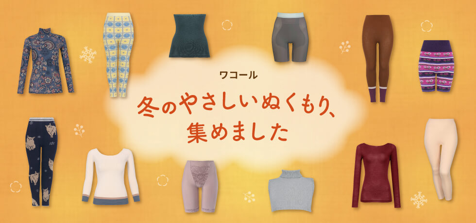 ワコール ぬくもりと暮らす、私の冬支度