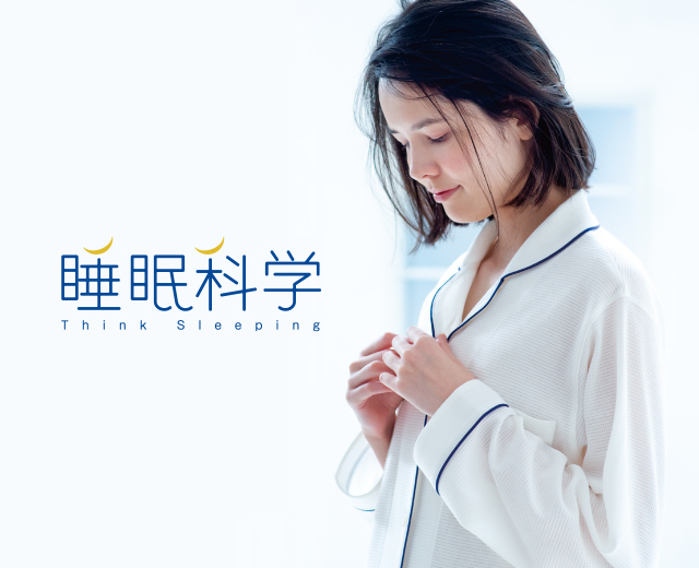 睡眠科学