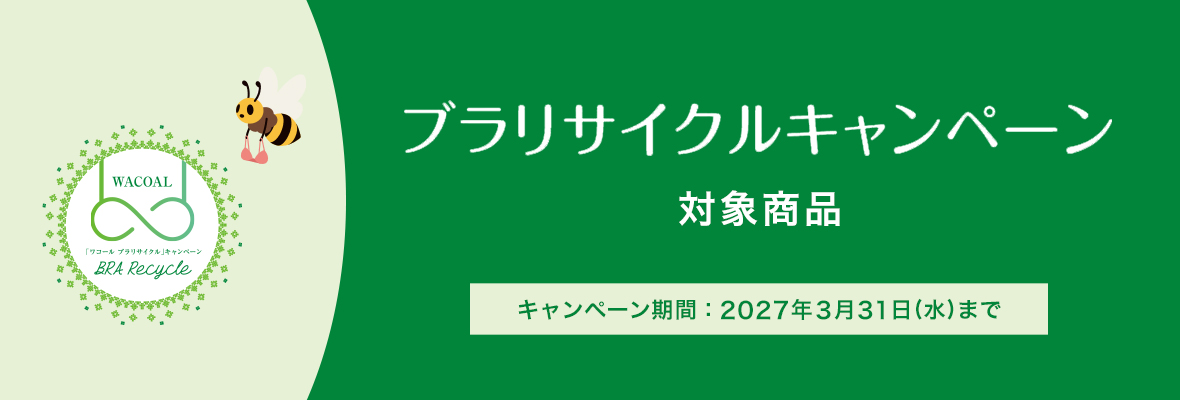 ブラリサイクルキャンペーン対象商品