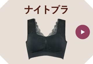 ブラ・ブラトップポイント2倍・ナイトブラ