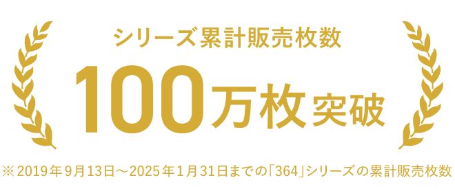 シリーズ累計販売枚数 100万枚突破