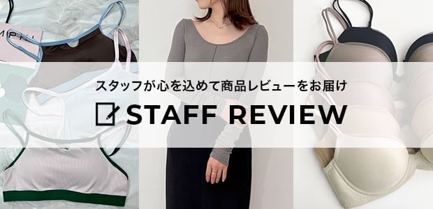 バナー：スタッフが心を込めて商品レビューをお届け STAFF REVIEW 人気のスタッフレビューを見る