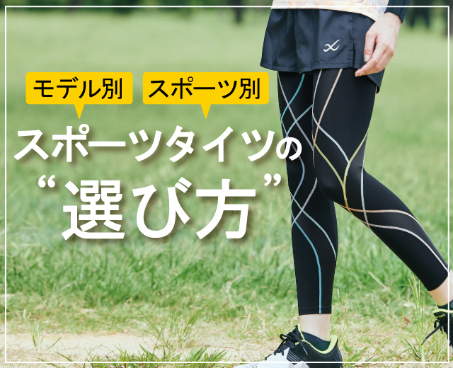SportsTop:スポーツタイツの選び方