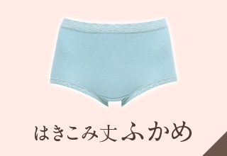 ディアヒップショーツ特集・はきこみ丈ふかめ