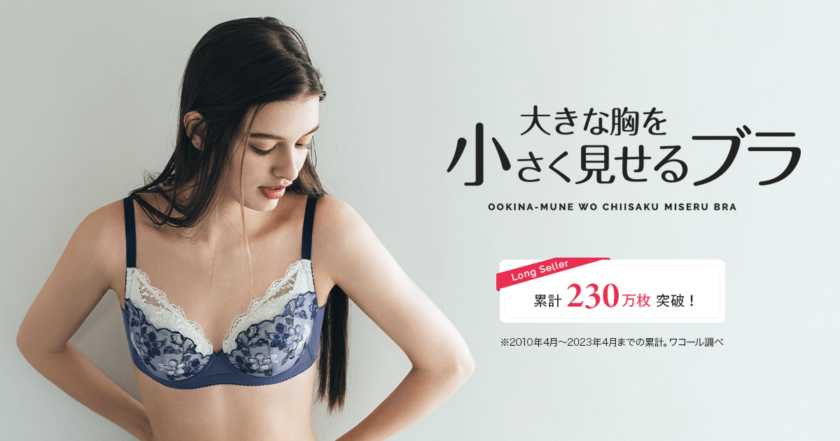 ワコール小さく見せるブラ｜ワコール直営の公式下着通販サイト