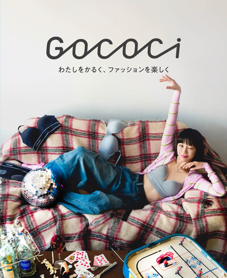 GOCOCi わたしをかるく、ファッションを楽しく