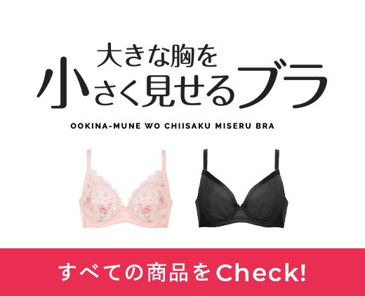 大きな胸を小さく見せるブラ すべての商品をCheck!