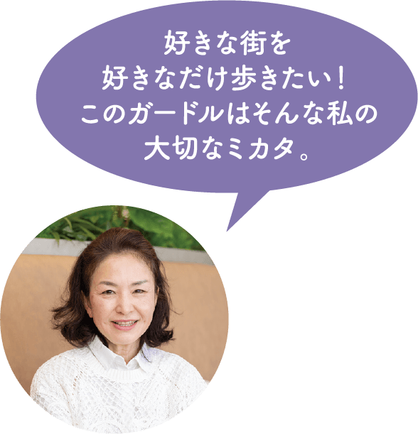 好きな街を好きなだけ歩きたい！このガードルはそんな私の大切なミカタ。
