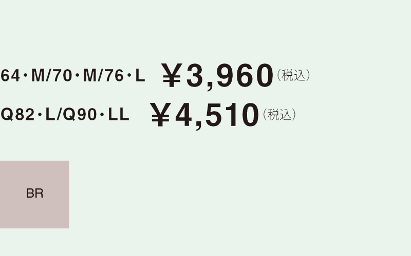 64・M/70・M/76・L  ￥3,960（税込）Q82・L/Q90・LL   ￥4,510（税込）