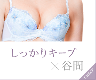わたしらしい谷間 ワコール直営の公式下着通販サイト Wacoal Web Store わたしらしい谷間 ワコール直営の公式下着通販サイト Wacoal Web Store