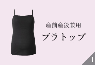 マタニティブラ＆授乳ブラ・ブラトップ