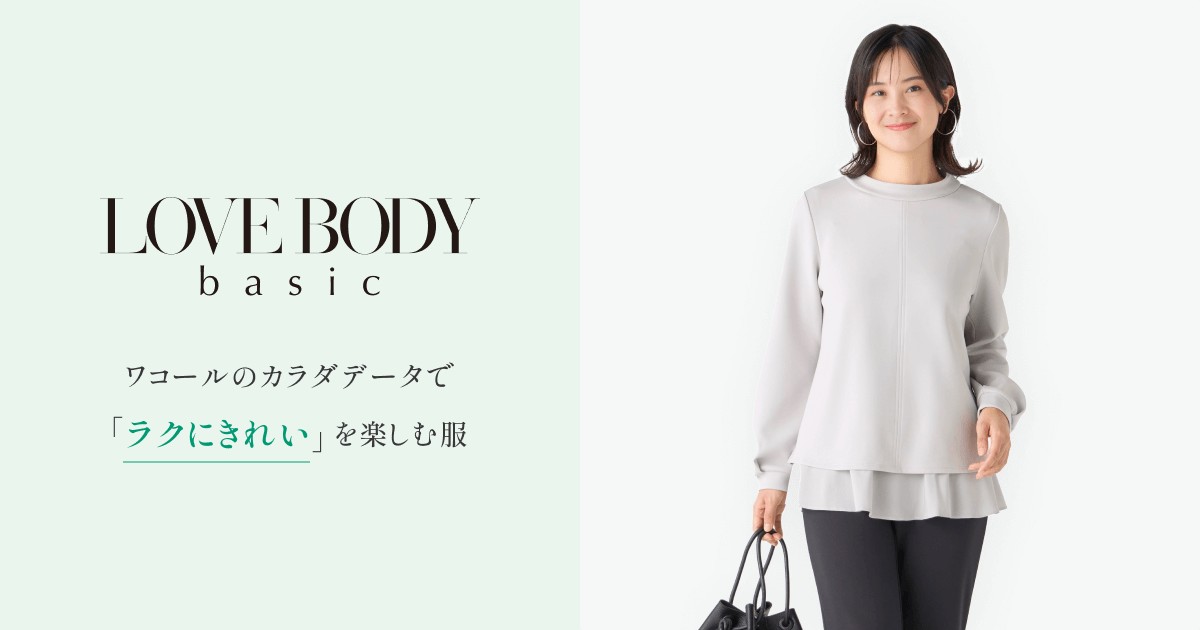 ラブボディ ベーシック｜ワコール直営の公式下着通販サイト