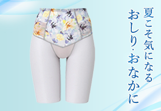ワコール夏アイテム特集・ガードル