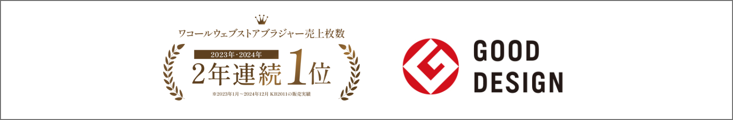 ワコールウェブストアブラジャー売上枚数 2023年-2024年 2年連続1位 ※2023年1月~2024年12月 KB2011の販売実績 GOOD DESIGN