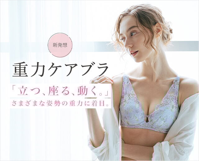 重力ケアブラ特集