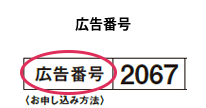 広告番号