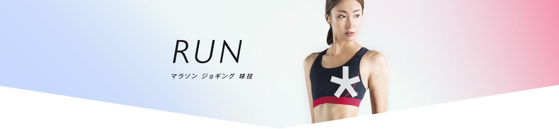 RUN マラソン ジョギング 球技